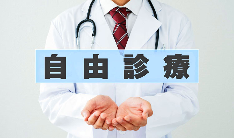 自由診療
