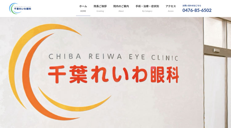 千葉れいわ眼科