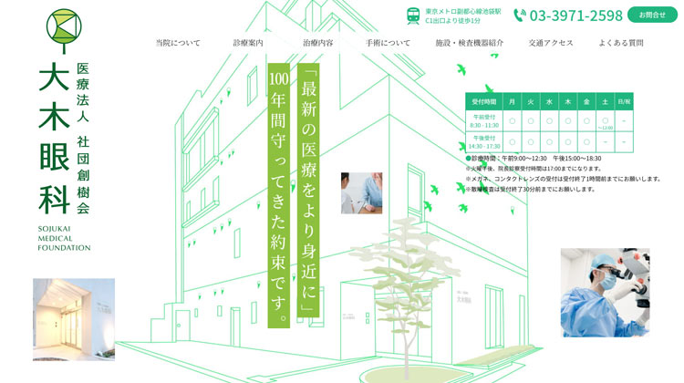 大木眼科(池袋)