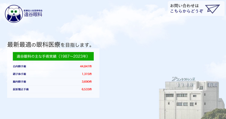 遠谷眼科