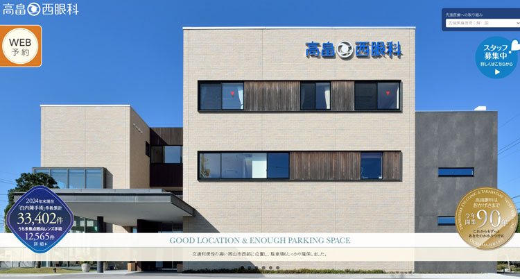 高畠西眼科(岡山)