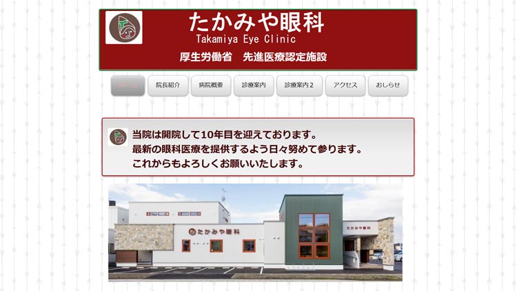 たかみや眼科