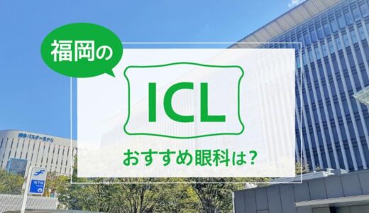 福岡でICL手術ができる眼科おすすめ８選！費用比較あり【2026年版】