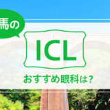 群馬のICLおすすめ５選！料金や特徴を徹底比較！【2026年最新】
