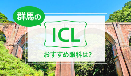 群馬のICLおすすめ５選！料金や特徴を徹底比較！【2026年最新】