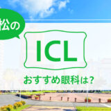 浜松のICLおすすめ眼科は？費用比較・実績・特徴で選ぶ【2026年最新】