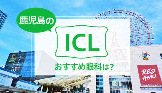 鹿児島でICLができる４眼科！費用や実績でおすすめは？【2026年最新】