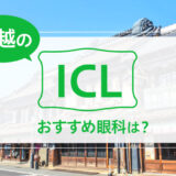 川越のICLおすすめ２選！料金や特徴を徹底比較【2026年最新】