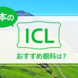 熊本でICLができる２眼科！費用や実績からおすすめは？【2026年最新】