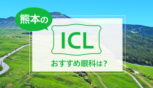 熊本でICLができる２眼科！費用や実績からおすすめは？【2026年最新】