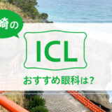 宮崎のICLおすすめ４眼科！安い費用で実績もある眼科は？【2026年最新】