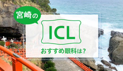 宮崎のICLおすすめ４眼科！安い費用で実績もある眼科は？【2026年最新】