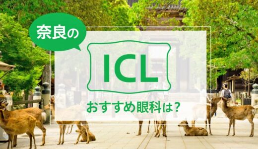 奈良でICLができる３眼科！料金や実績でおすすめは？【2026年最新】