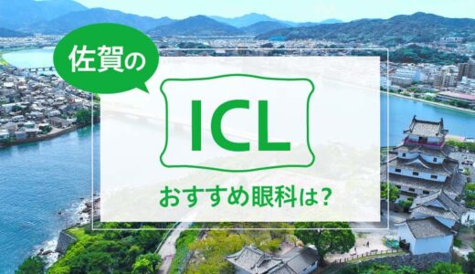 佐賀でICLが受けられる３眼科！費用や実績からおすすめは？【2026年最新】
