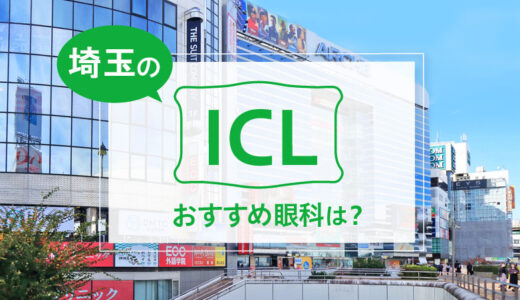 埼玉のICL手術おすすめ11眼科！費用比較・実績・特徴【2026年最新】