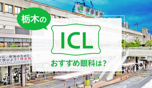 栃木のICLおすすめ眼科５選！料金比較と特徴を詳しく解説【2026年最新】