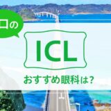 山口でICLが受けられる眼科２選！料金や実績でおすすめは？【2026年最新】