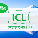 山梨のICLおすすめ眼科は？料金比較と特徴を詳しく解説【2026年最新】