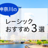 神奈川のレーシックおすすめ眼科！費用・保障・特徴など解説【2026年版】