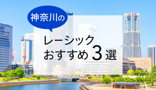 神奈川のレーシックおすすめ眼科！費用・保障・特徴など解説【2026年版】