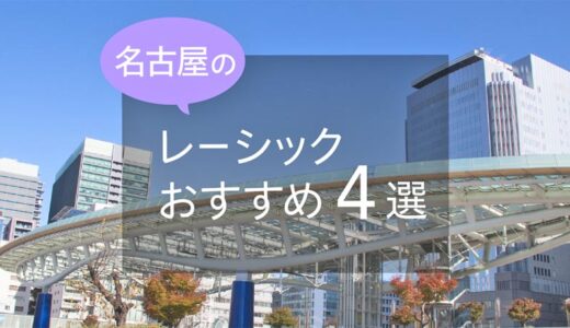 名古屋のレーシックおすすめ４選！安い費用で実績もある眼科は？【2026年最新】
