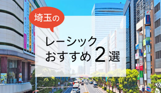 埼玉のレーシックおすすめ眼科！安い費用で実績もある眼科は？【2026年最新】