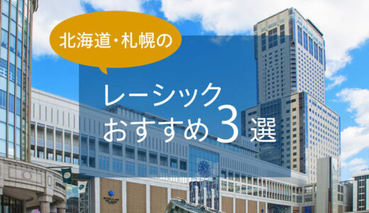 北海道・札幌のレーシックおすすめ３選！安い料金で実績もある眼科は？【2026年最新】