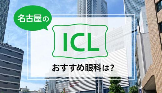 名古屋のICLおすすめ７選！費用と実績で評判の眼科は？【2026年最新】
