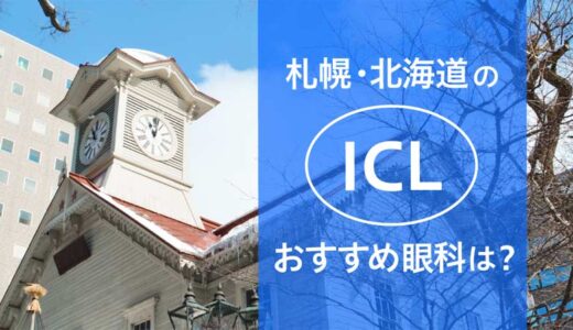 札幌・北海道のICLおすすめ10眼科！費用・実績で評判の眼科は？【2026年最新】